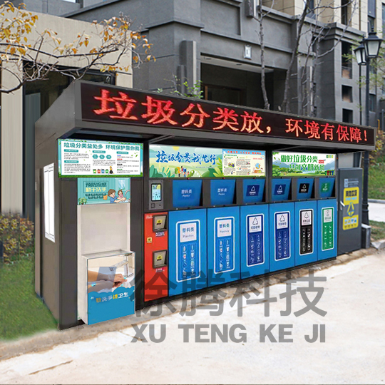智能垃圾分類房 智能垃圾分類房